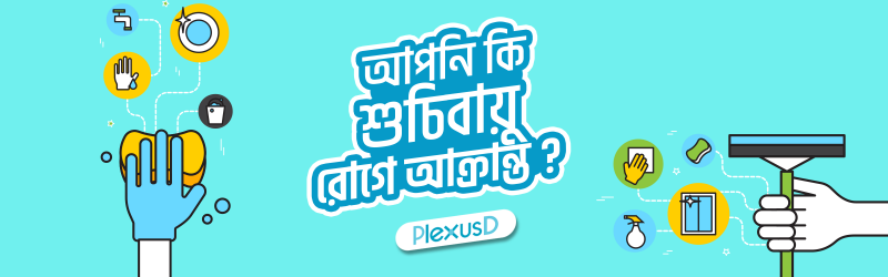 আপনি কী শুচিবায়ু রোগে আক্রান্ত? Banner Photo