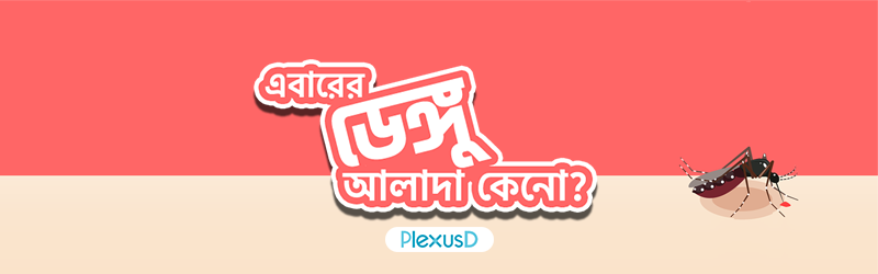 এবারের ডেঙ্গু কেনো অন্যবারের চেয়ে আলাদা? Banner Photo