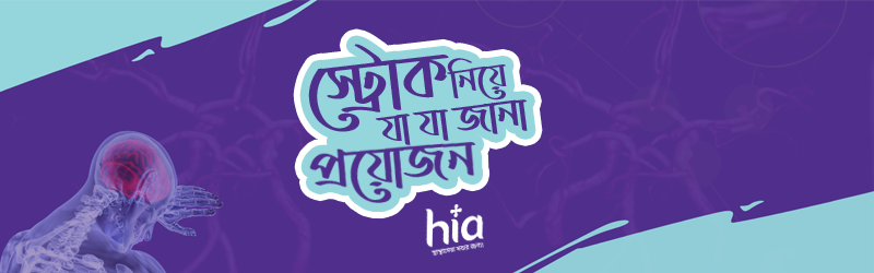 স্ট্রোক নিয়ে যা যা জানা প্রয়োজন! । F.A.S.T মেথড বাঁচাতে পারে জীবন! Banner Photo