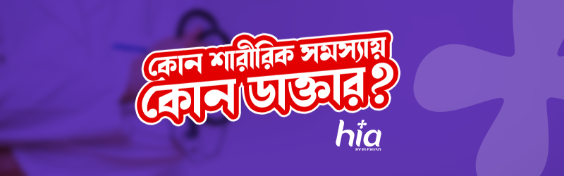 কোন শারীরিক সমস্যায় কোন ডাক্তার? || পর্ব #০১ Banner Photo