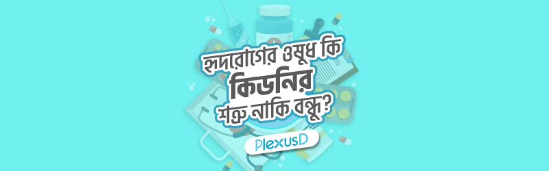 হৃদরোগের ওষুধঃ কিডনির বন্ধু নাকি শত্রু? Banner Photo