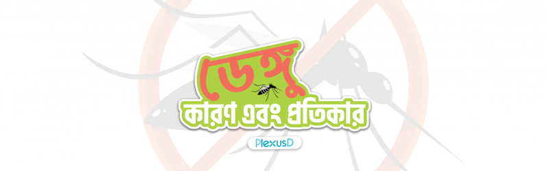 ডেঙ্গুঃ কারণ, লক্ষণ, প্রতিকার এবং প্রতিরোধ! Banner Photo