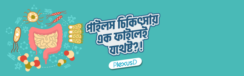 পাইলস চিকিৎসায় এক ফাইলেই যথেষ্ট ?! Banner Photo