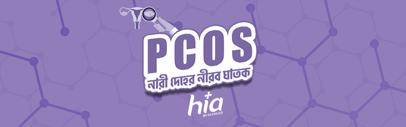 PCOS (পলিসিস্টিক ওভারি সিনড্রোম) : নারী দেহের নীরব ঘাতক! Banner Photo
