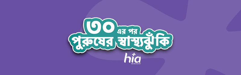 ৩০ এর পর পুরুষের স্বাস্থ্যঝুঁকি ও তার প্রতিকার! । সচেতন হোন! Banner Photo