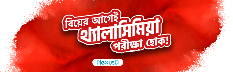 বিয়ের আগেই হোক থ্যালাসিমিয়া পরীক্ষা! Banner Photo