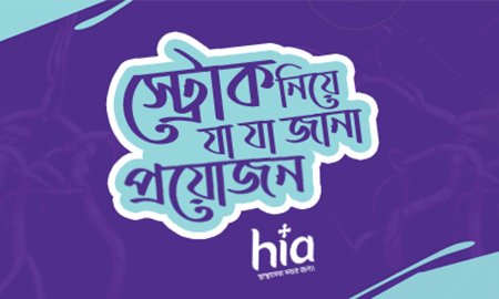 স্ট্রোক নিয়ে যা যা জানা প্রয়োজন! । F.A.S.T মেথড বাঁচাতে পারে জীবন! Blog Banner