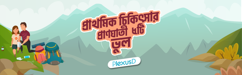প্রাথমিক চিকিৎসার প্রাণঘাতী পাঁচটি ভুল Banner Photo
